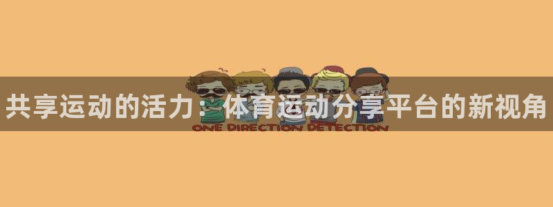 JJB竞技宝官方正版app官网:共享运动的活力:体育运动分享